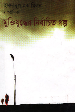 Selected Stories of the Liberation War (মুক্তিযুদ্ধের নির্বাচিত গল্প)