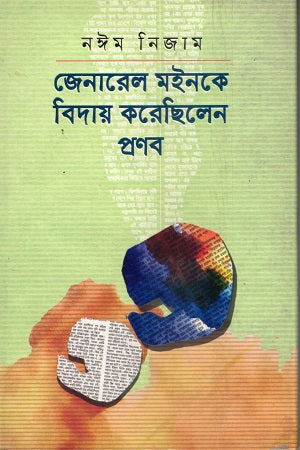 Jeneral Moinke Bidai Korechilen Pranab (জেনারেল মইনকে বিদায় করেছিলেন প্রণব)