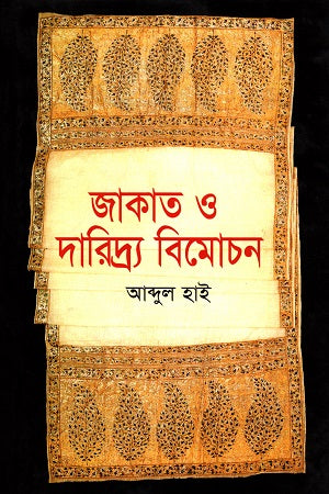 Zakat O Daridra Bimochon (জাকাত ও দারিদ্র্য বিমোচন)