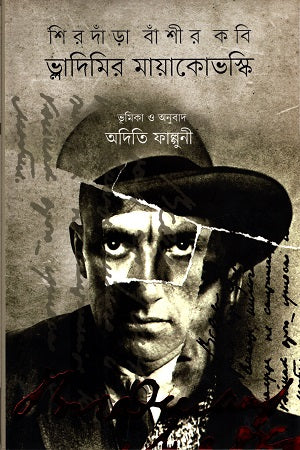 Shirdaṅḍā Bāṁśīr Kabi Vladimir Mayakovsky (শিরদাঁড়া বাঁশীর কবি ভ্লাদিমির মায়াকোভস্কি)