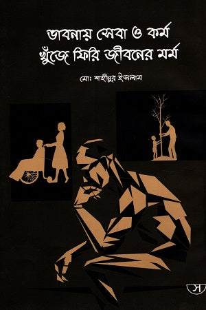Bhabanay Seba O Kormo Khunje Firi Jiboner Morm (ভাবনায় সেবা ও কর্ম খুঁজে ফিরি জীবনেরমর্ম)