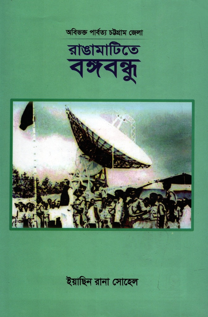 Rangamati te Bangabandhu (রাঙামাটিতে বঙ্গবন্ধু)