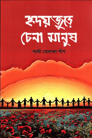 Hridayjure Chena Manush (হৃদয়জুড়ে চেনা মানুষ)