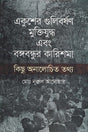 Ekusher Gulibarshan Mukti Juddho Ebong Bangabandhur Karishma (একুশের গুলিবর্ষণ মুক্তিযুদ্ধ এবং বঙ্গবন্ধুর কারিশমা)