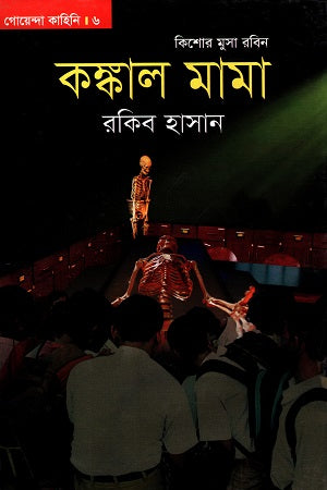 Goenda Kahini - 06: Kishore Musa Robin - Kankal Mama (গোয়েন্দা কাহিনি - ০৬ : কিশোর মুসা রবিন - কঙ্কাল মামা)