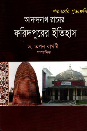 History of Faridpur (Tribute on the Centenary) (ফরিদপুরের ইতিহাস (শতবর্ষের শ্রদ্ধাঞ্জলি))