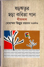 Shorritur Chhora Kobita Gaan Sheetkal (ষড়ঋতুর ছড়া কবিতা গান শীতকাল)