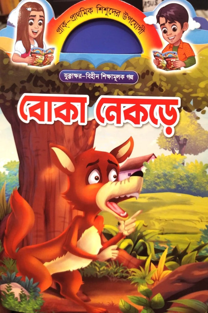 Boka Nekre (বোকা নেকড়ে)
