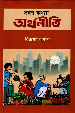 Shohoj Kothay Orthonoiti (সহজ কথায় অর্থনীতি)