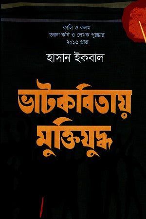 Bhatkobitaay Muktiyuddho (ভাটকবিতায় মুক্তিযুদ্ধ)