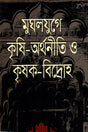 Agriculture-Economy and Peasant Revolt in the Mughal Era (মুঘলযুগে কৃষি-অর্থনীতি ও কৃষক -বিদ্রোহ)