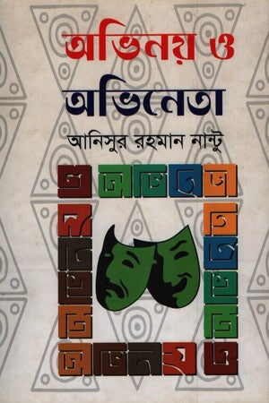 Ovinoy O Ovhineta (অভিনয় ও অভিনেতা)