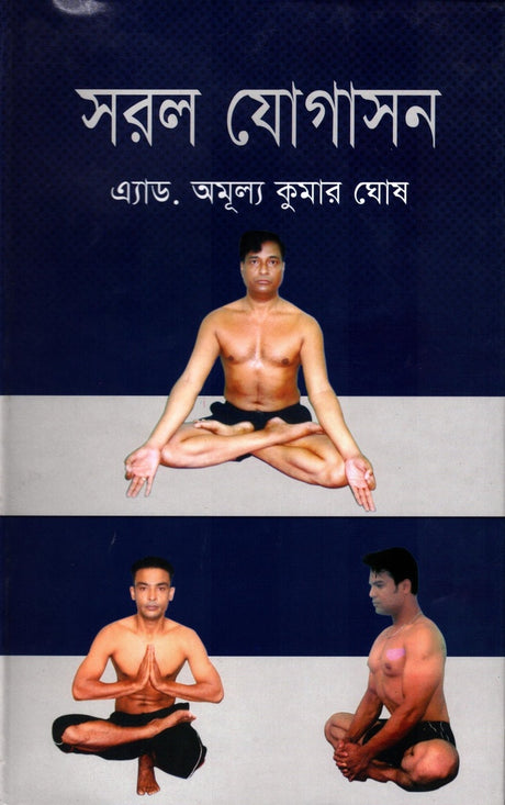 Sohol Jogason (সরল যোগাসন)