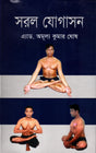 Sohol Jogason (সরল যোগাসন)