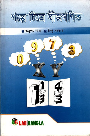 Golpe Chitre Bijgonit (গল্পে চিত্রে বীজগণিত)