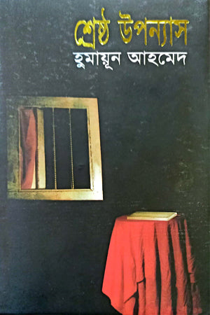Shreshtha Upanyas (শ্রেষ্ঠ উপন্যাস)