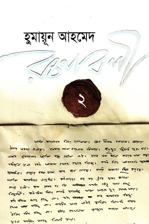 Humayun Ahmed Rachanabali 2 (হুমায়ূন আহমেদ রচনাবলী ২)