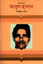 Abul Hasan (আবুল হাসান)