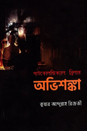 Abhisanka (অভিশঙ্কা)