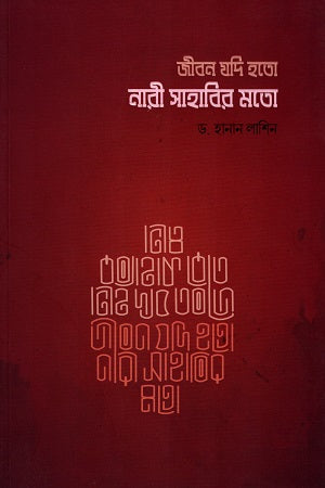 Jibon Jodi Hoto Nari Sahabir Moto (জীবন যদি হতো নারী সাহাবির মতো)