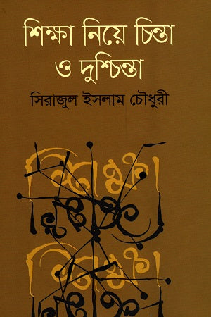 Thoughts and Concerns on Education (শিক্ষা নিয়ে চিন্তা ও দুশ্চিন্তা)