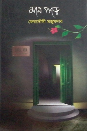 Mone Pore (মনে পড়ে)
