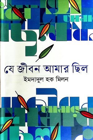 Je Jibon Amar Chilo (যে জীবন আমার ছিল)