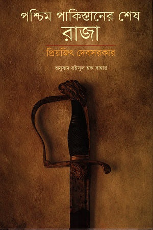 The Last King of West Pakistan (পশ্চিম পাকিস্তানের শেষ রাজা)