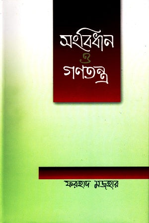 Constitution and Democracy (সংবিধান ও গণতন্ত্র)