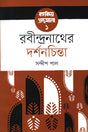 Rabindranather Darshanchinta (রবীন্দ্রনাথের দর্শনচিন্তা)