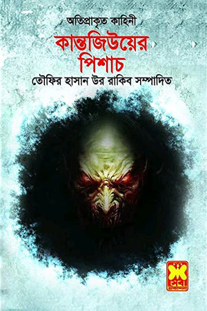 Kantajiu's Pishach (কান্তজীউয়ের পিশাচ)