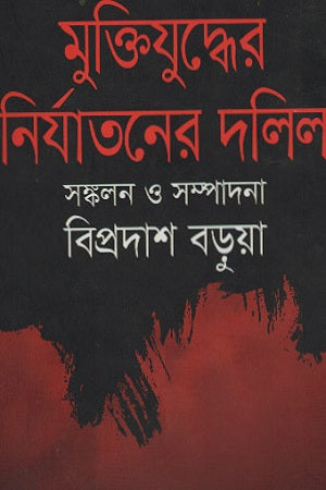 Documents of the Liberation War's Oppression (মুক্তিযুদ্ধের নির্যাতনের দলিল)