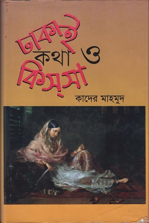 Dhakai Katha O Kissa (ঢাকাই কথা ও কিসসা)
