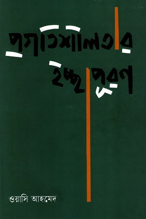 Pragatishilatar Ichchapuran (প্রগতিশীলতার ইচ্ছাপূরণ)