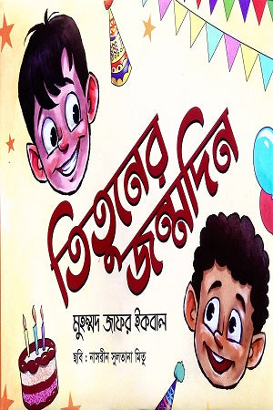Tituner Jnmodin (তিতুনের জন্মদিন)