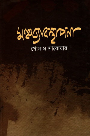 Monchbyabasthapona (মঞ্চব্যাবস্থাপনা)