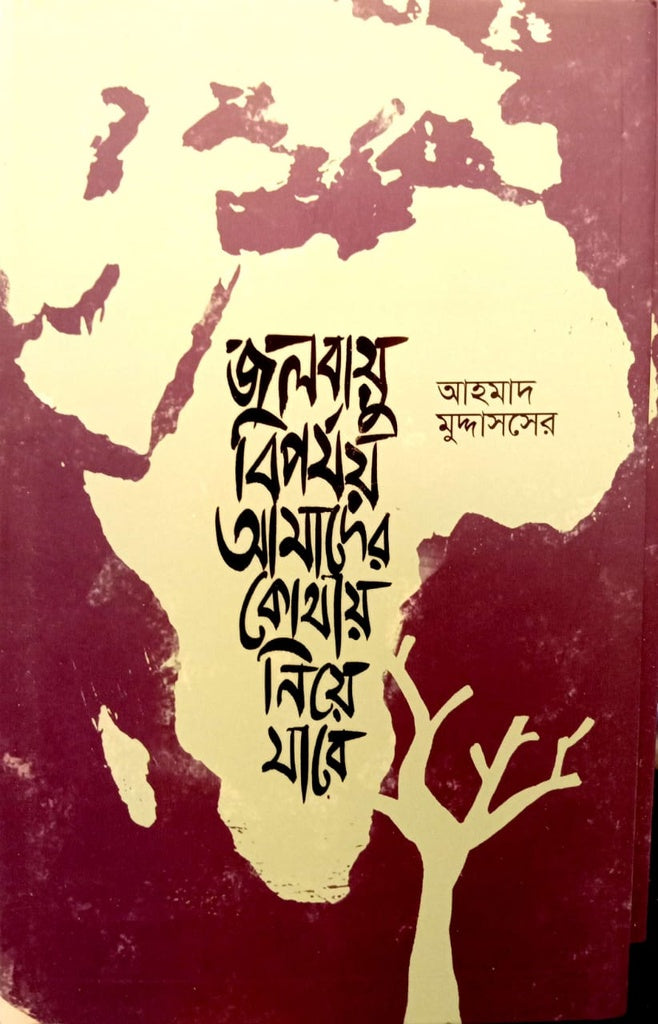 Jolbayu Biporjoy Amader Kothay Niye Jabe (জলবায়ু বিপর্যয় আমাদের কোথায় নিয়ে যাবে)
