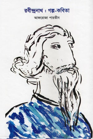 Rabindranath: Golpo-Kobita (রবীন্দ্রনাথ : গল্প-কবিতা)