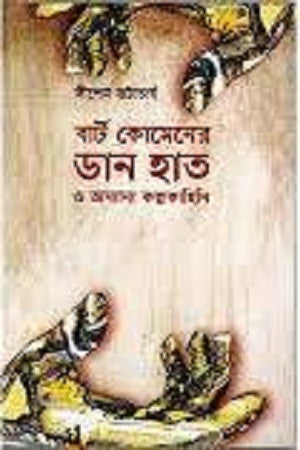 Bart Komen's Right Hand and Other Fantasies (বার্ট কোমেনের ডান হাত ও অন্যান্য কল্পকাহিনি)