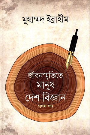 Jibonsmritite Manush Desh Biggan (Prothom Khond) (জীবনস্মৃতিতে মানুষ দেশ বিজ্ঞান (প্রথম খণ্ড))