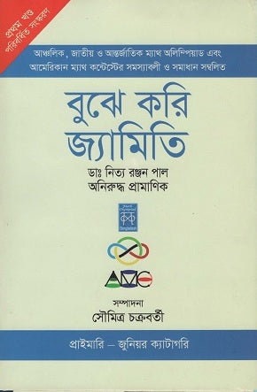 Bujhe Kori Jyamiti Prothom Khond (Primary-Junior) (বুঝে করি জ্যামিতি প্রথম খণ্ড (প্রাইমারি-জুনিয়র))