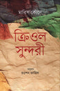 Kriol Sundari (ক্রিওল সুন্দরী)