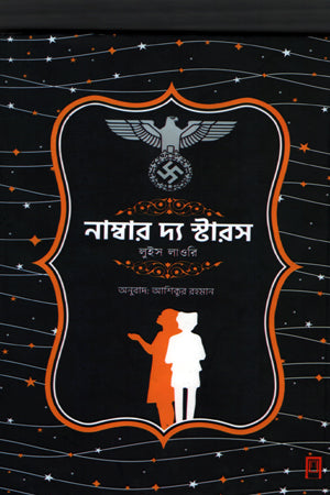 Number the Stars (নাম্বার দ্য স্টারস)