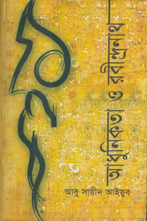 Adhunikota O Rabindranath (আধুনিকতা ও রবীন্দ্রনাথ)