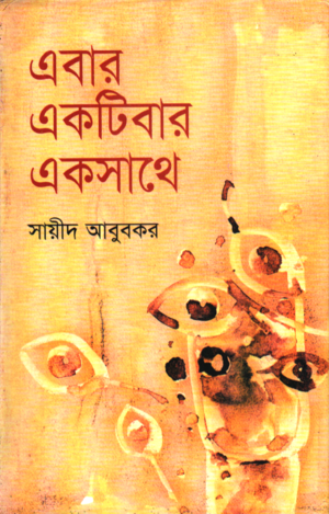 Ebar Ekotibar Eksathe (এবার একটিবার একসাথে)