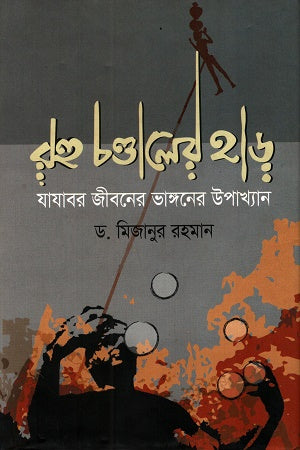 Rahu Chandal-er Har Jajabor Jiboner Vangoner Upakhyan (রহু চণ্ডালের হাড় যাযাবর জীবনের ভাঙ্গনের উপাখ্যান)