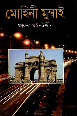 Mohini Mumbai (মোহিনী মুম্বাই)