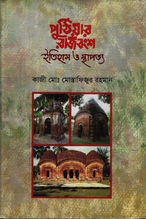 Puthiyar Rajbongso Itihas O Sthapatya (পুঠিয়ার রাজবংশ ইতিহাস ও স্থাপত্য)