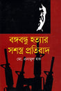 Armed Protest Against the Assassination of Bangabandhu (বঙ্গবন্ধু হত্যার সশস্ত্র প্রতিবাদ)