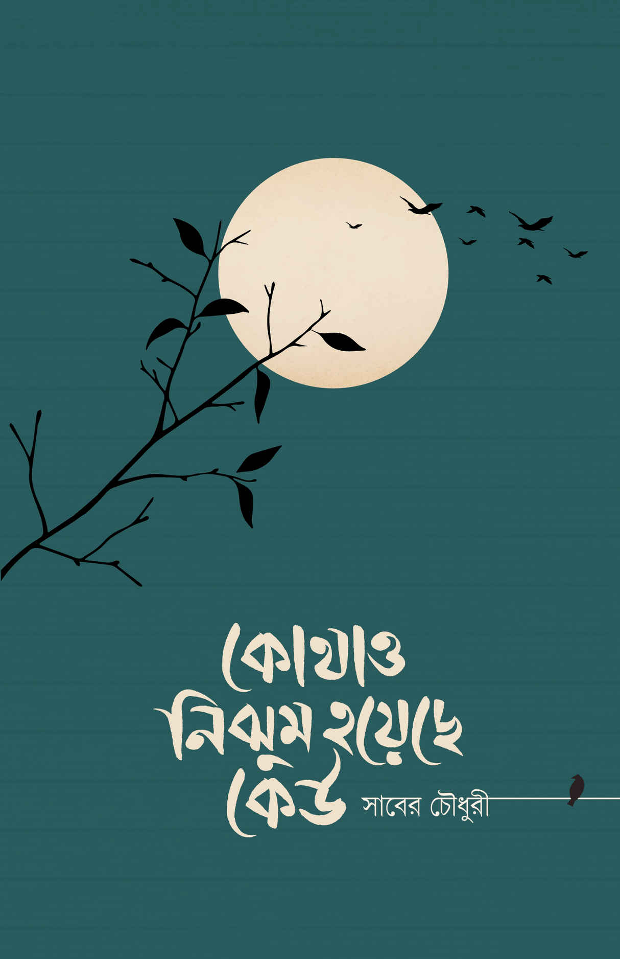Kothao Nijhum Hoyechhe Keu (কোথাও নিঝুম হয়েছে কেউ)